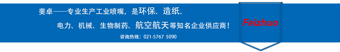 斐卓的制造領(lǐng)域，專(zhuān)業(yè)制造噴嘴，是環(huán)保造紙，機(jī)械、食品醫(yī)藥、航空航天等知名企業(yè)供應(yīng)商