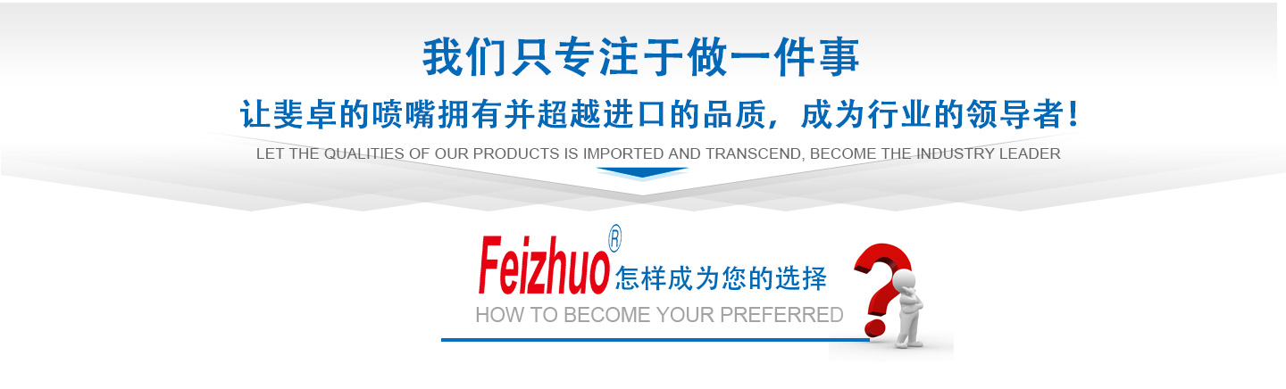 10年來(lái)我們只專(zhuān)注做一件事，讓斐卓的產(chǎn)品擁有并超越進(jìn)口的品質(zhì)，成為行業(yè)的領(lǐng)導(dǎo)者！
